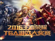 王者荣耀TGA2016移动游戏大奖赛专题