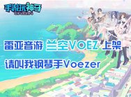 手游玩神马0602 《兰空Voez》请叫我钢琴手Voezer