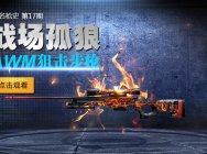 《CF名枪史》第17期：战场孤狼--AWM狙击步枪