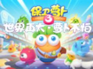 《保卫萝卜3》6.16游戏全量上线 玩法终极大曝光