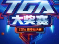 2016TGA夏季大奖赛抽签结果公布 月底开赛