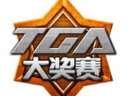 TGA夏季大奖赛参赛名单 老牌强队蓄势待发