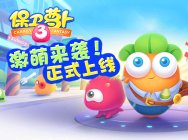 激萌来袭《保卫萝卜3》今日正式上架