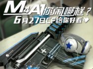 我的M4A1不可能来上课！6月27日弹幕压制