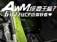 我的AWM不可能飙机车！6月27日高能预警！