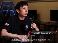TI6中国区IG战队首日赛后采访：430做好自己