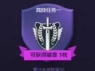 解读《逆战》极弓大乱斗活动 紫焰精魄快速得