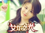 萌妹夏日败家神曲