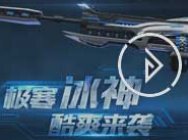 零度冰冻-极寒冰神 限时预售！