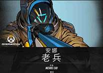 《守望先锋》官方漫画第八弹：《老兵》安娜