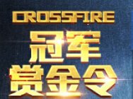 穿越火线2.0赏金令活动地址与兑换