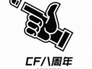 火线八周年来临 就这样一直玩下去