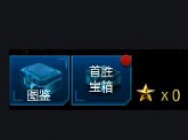 首胜宝箱系统介绍及短期爆率测评结果