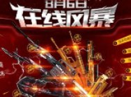 CF八周年庆感恩回馈 多重福利在线即送