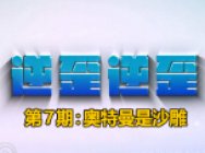 《逆歪逆歪》爆笑短剧：奥特曼是沙雕