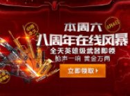 延续枪战梦想 8周年盛典享惊喜