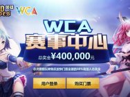 【300英雄】WCA专属活动第二季“电竞之路”即将上线