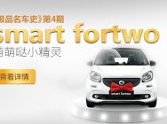 《极品名车史》第04期:萌萌哒小精灵 smart fortwo