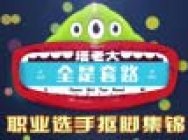 《球球大作战》职业联赛另类视角:大神也有抠脚时