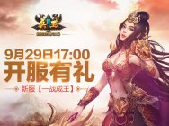 《兵王2》今日17点开服 国庆节狂欢庆典震撼开幕