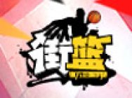 就是这么酷 《街篮》真人混剪视频