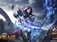 《光明大陆》秘术师新手攻略