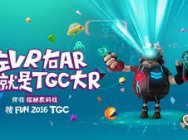 2016TGC搜乐团四大主题“团员” 谁是你的菜