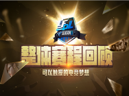 CFPLS9整体赛程回顾 可以触摸的电竞梦想