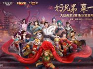 2016大话西游玩家嘉年华Q&A
