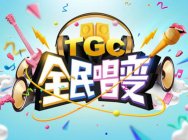 TGC看我72变新番