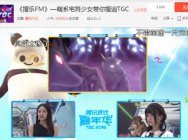 TGC2016“搜乐FM”走进二次元 萌系宅舞吸睛