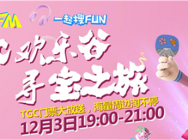 TGC2016“搜乐FM”开启欢乐谷寻宝之旅 主题电音派对揭秘
