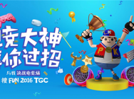 TGC2016“搜乐FM”12月8日16点直播小苍电竞趴