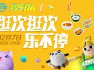 TGC2016“搜乐FM”12月7日晚7点与你相约成都宽窄巷子