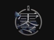 腾讯新回合《代号零》更名《灵山奇缘》，正式首发！