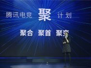 腾讯高莉：腾讯电竞聚计划 为每一份电竞的热爱加冕