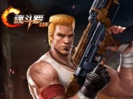 《魂斗罗：归来》全新宣传视频