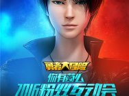 《勇者大冒险》TGC2016现场大放送 2016粉丝互动会即将举行