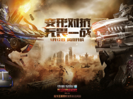 《变形金刚》端游首战2016 TGC 给你一场全新“变形对抗”！