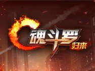 《魂斗罗：归来》首度亮相TGC2016 最新游戏视频引爆试玩热潮