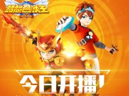 今晚18:00！《梦想召唤王》动画片正式登陆深圳少儿频道