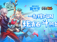 《天天炫斗》热血参展TGC，携新版乐耍天府之国！