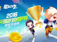 《天天酷跑》巨屏体感引爆TGC2016 明星表演赛看点十足