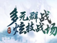 剑侠情缘手游“名门世家”