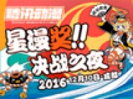 【因为你爱】腾讯动漫星漫奖选手视频