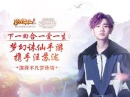 《梦幻诛仙手游》亮相2016TGC 携手汪苏泷演绎不凡梦诛情