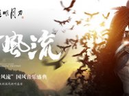 《天涯明月刀》国风音乐盛典于TGC2016盛大启幕