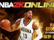 TGC2016竞技盛宴—《NBA2K Online》全明星3V3表演赛打响！
