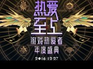 12月27日网易游戏年度盛典 重新定义游戏生命的饕餮盛宴