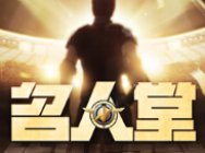 [逆战]超级联赛第二赛季半决赛今日激情对决